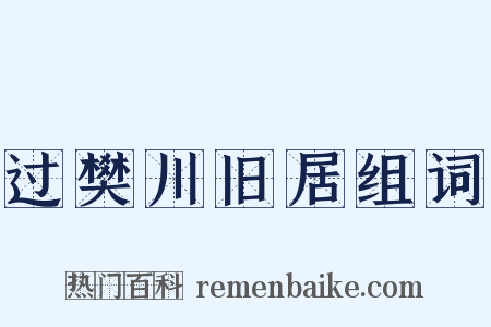 过樊川旧居组词是什么意思的图片